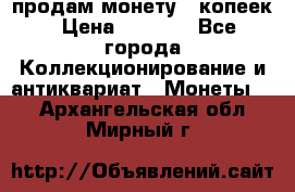 продам монету 50копеек › Цена ­ 7 000 - Все города Коллекционирование и антиквариат » Монеты   . Архангельская обл.,Мирный г.